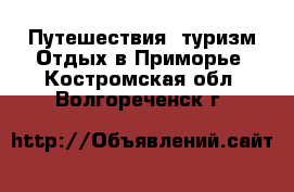 Путешествия, туризм Отдых в Приморье. Костромская обл.,Волгореченск г.